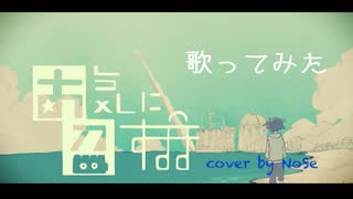 【歌ってみた】お気に召すまま／Eve【cover by NoSe】