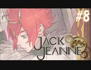【女性実況】少年”少女”の夢｜ジャックジャンヌ＃8