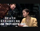 断たれた世界を再びつなげ！：#26【DEATH STRANDING実況】