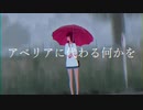 【初投稿】アベリアに代わる何かを　歌ってみた