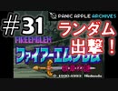 【ランダムFE紋章の謎】初見縛りプレイ：ランダム出撃！ #31【Panic Apple】