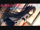 【実況】全然モテないし、空ぐらい飛びたい part8【蒼の彼方のフォーリズム】