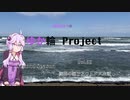 【車載動画】結月ゆかりのゆか輪Project SecondSeason Episode 02 鉾田の海でアウトドアご飯【結月ゆかり解説】