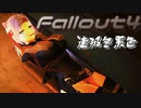 [ゆっくり実況]連邦冬景色 113旅目[Fallout4]