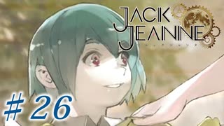 【JackJeanne】少 女 は 少 年 を 演 じ た 。【part26】ストーリーネタバレを含みます
