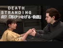 断たれた世界を再びつなげ！：#27【DEATH STRANDING実況】