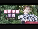 飯田里穂主義　第66回放送分（5/2）　会員限定おまけトークつき