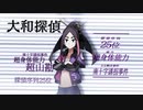 探偵撲滅　キャラクタームービー 大和探偵