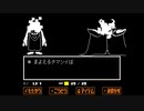 ほのぼのとUNDERTALEを実況するよ　その47