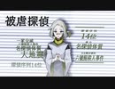 探偵撲滅　キャラクタームービー 被虐探偵