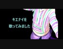 キエナイ-歌ってみました-