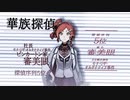 探偵撲滅　キャラクタームービー 華族探偵