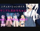 ヤンデレあかりちゃん嫉妬する【シチュエーションボイス】