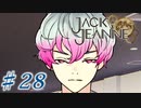 【JackJeanne】少 女 は 少 年 を 演 じ た 。【part28】ストーリーネタバレを含みます