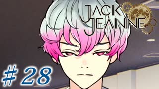 【JackJeanne】少 女 は 少 年 を 演 じ た 。【part28】ストーリーネタバレを含みます