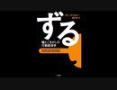 [TED]行動経済学者ダン・アリエリー 予想通りの不合理さ【日本語翻訳ゆっくり朗読】／【私的補正因子】盗人根性・ズル・ごまかし・不正・嘘・時々詐欺