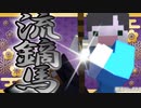 【Minecraft】古き善き伝統、流鏑馬。