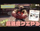 鬼畜やん【モンスターハンターライズ】