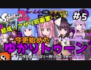 【Splatoon2】結成！アサリ防衛軍---！！今更始めたゆかりトゥーン シャンデラは某UBの劣化ではない～今日はやっぱり一狩り行こうぜ～