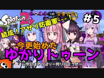 【Splatoon2】結成！アサリ防衛軍---！！今更始めたゆかりトゥーン シャンデラは某UBの劣化ではない～今日はやっぱり一狩り行こうぜ～