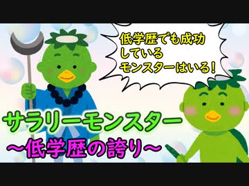 サラリーモンスター　～低学歴の誇り～