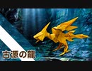 【折り紙】「古源の龍」 22枚﻿【石化】／【origami】"Dragon of the Ancient Source" 22 pieces【petrification】