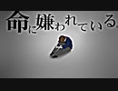 命に嫌われている。／covered by たぽ(歌ってみた)