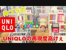 【あつ森】 ユニクロとの神コラボ！！！ユニクロ島の再現度が凄すぎたw