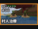 【息抜きマイクラ 8話】ゾンビ村人治療! この島のアダムとイブになるんだよ!!【ゆっくり実況】