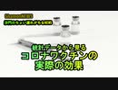 統計データから見るワ〇チンの効果(沙門のちょい遅れがちなNEWS)