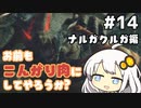 【MHRise】お前もこんがり肉にしてやろうか？ #14【紲星あかり実況プレイ】