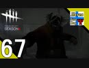 Δ67【ホラー】タナようの『Dead by Daylight シーズン4』。【ふれんず(づ)】
