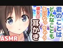 【耳かきボイス】君のことはどんなことでも気になっちゃう彼女の耳かきコレクションvol.155【ASMR/音フェチ】