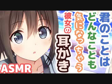 【耳かきボイス】君のことはどんなことでも気になっちゃう彼女の耳かきコレクションvol.155【ASMR/音フェチ】