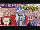【呪術廻戦Mod】「両面宿儺」で「虎杖悠二」と6話みたいに戦おうとしたら誰と対戦してるかわかんなくて超カオスwww【マインクラフト】