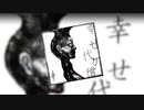 幸せの代償