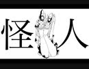 怪人／初音ミク