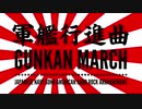 軍歌「軍艦行進曲」アメリカンハードロックアレンジ Japanese navy song “Battleship March” American hard rock arrangement