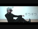 【呪術廻戦】五条悟で「ギラギラ」【踊ってみた】