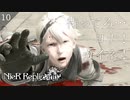 【初見実況】ヨナ。カイネ。必ず。【NieR Replicant ver.122474487139... - ニーアレプリカント - #10】