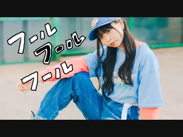 【わた】フールフールフール 踊ってみた【オリジナル振付】定点ver.