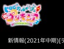 トロプリ　新情報?[2021年中期]　あのプリキュアが参戦!?