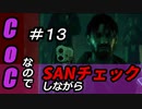 【ゲーム実況】Call of CthulhuなのでSANチェックしながらプレイ#13【Vtuber】