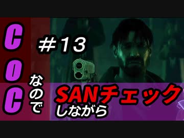 【ゲーム実況】Call of CthulhuなのでSANチェックしながらプレイ#13【Vtuber】