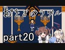 それは希望…「おとぎのラケル」を一人と一羽がプレイ part20