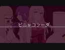 ピニャコラーダを歌ってみた〔猫夢紫音×くるっか〕