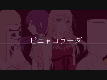 ピニャコラーダを歌ってみた〔猫夢紫音×くるっか〕