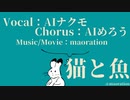 【AIナクモ】猫と魚【オリジナル曲】