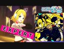 【プロジェクトセカイ】劣等上等【EXPERT】