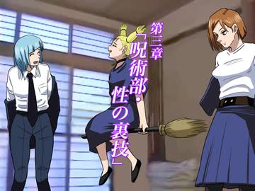 淫夢廻戦　第三章「呪術部・性の裏技」